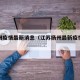 扬苏州疫情最新消息（江苏扬州最新疫情轨迹）