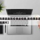 【陇南康县最新疫情通报图,陇南康县最新疫情通报图片】