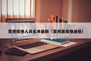 蒙阴疫情人员名单最新（蒙阴县疫情通报）