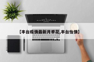 【丰台疫情最新月季花,丰台怡情】