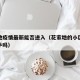 花家地疫情最新能否进入（花家地的小区还值得入手吗）