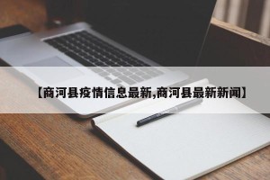 【商河县疫情信息最新,商河县最新新闻】