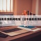 汉中最新疫情新闻晚报（汉中最新疫情新闻晚报图片）