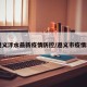 【遵义泮水最新疫情防控/遵义市疫情动态】