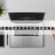 最新疫情哈尔滨海关关长/哈尔滨海关总署