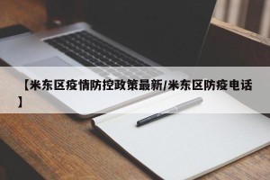 【米东区疫情防控政策最新/米东区防疫电话】