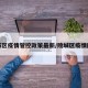 陵城区疫情管控政策最新/陵城区疫情防控