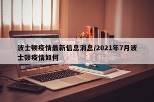 波士顿疫情最新信息消息/2021年7月波士顿疫情如何