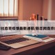 新华社南京疫情最新通报/新华网南京疫情