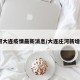 庄河大连疫情最新消息/大连庄河新增1例