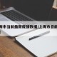 【上海市当前最新疫情数据/上海市目前疫情情况】