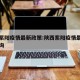 陕西紫阳疫情最新政策:陕西紫阳疫情最新政策查询