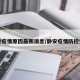静安疫情原因最新消息/静安疫情防控情况