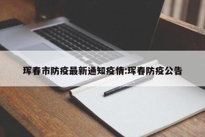 珲春市防疫最新通知疫情:珲春防疫公告