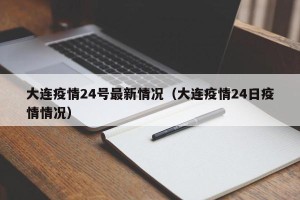大连疫情24号最新情况（大连疫情24日疫情情况）