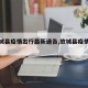 【故城县疫情出行最新通告,故城县疫情防控】