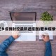 【肥乡疫情封控最新通报图/肥乡疫情情况】