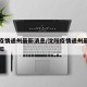 沈阳疫情通州最新消息/沈阳疫情通州最新消息通知