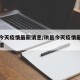 珙县今天疫情最新消息/珙县今天疫情最新消息数据