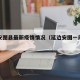 延边安图县最新疫情情况（延边安图一周天气预报）