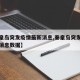 【秦皇岛突发疫情最新消息,秦皇岛突发疫情最新消息数据】