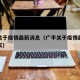 广平关于疫情最新消息（广平关于疫情最新消息今天）
