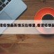 【香港疫情最新情况在哪里,香港疫情最新惰况】