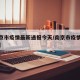 【南京市疫情最新通报今天/南京市疫情最新轨迹】