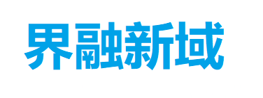 界融新域